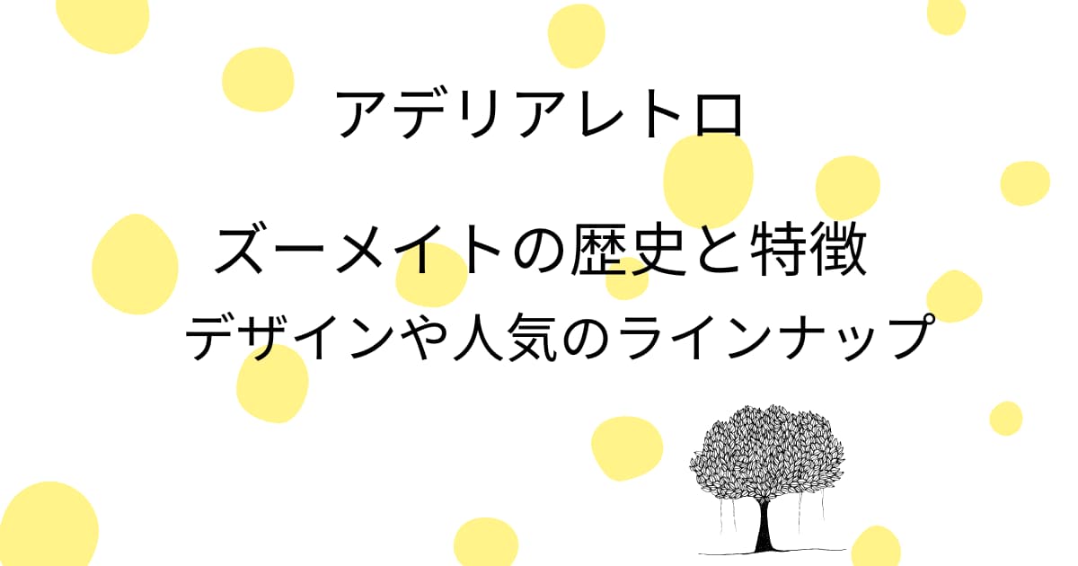 アデリアレトロズーメイトの歴史と特徴デザインや人気のラインナップ