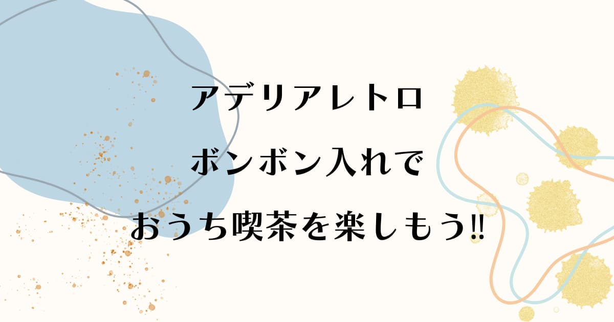 アデリアレトロボンボン入れでおうち喫茶を楽しもう‼︎