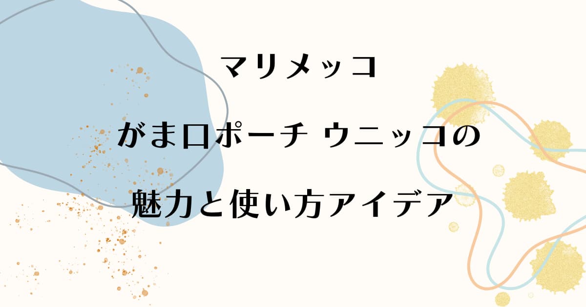 マリメッコがま口ポーチウニッコの魅力と使い方アイデア