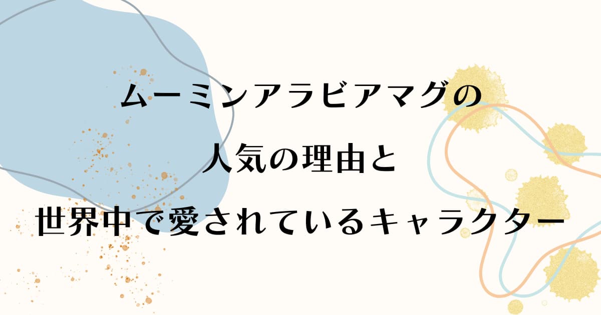 ムーミンアラビアマグの人気の理由と世界中で愛されているキャラクター